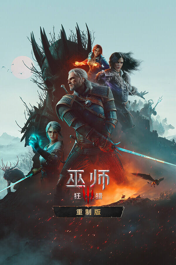 巫师3: 狂猎 重制版下载
