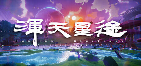 浑天星途