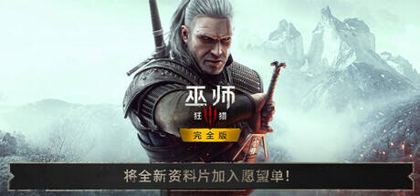 巫师3: 狂猎 重制版