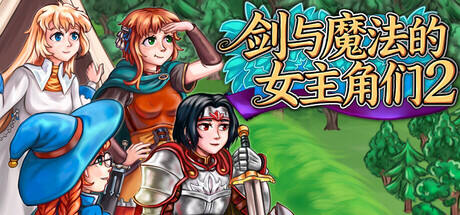 剑与魔法的女主角们2