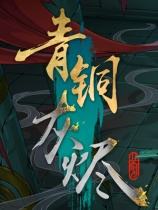 青铜灰烬下载