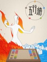 五行游下载