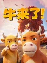 牛来了！下载