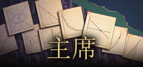 主席