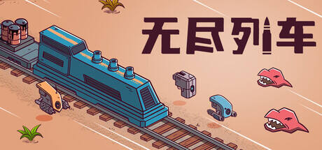 无尽列车