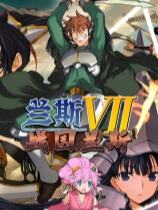兰斯7 战国兰斯下载