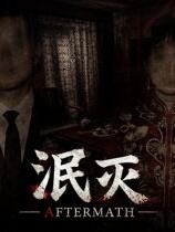 泯灭下载