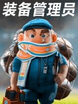 装备管理员下载