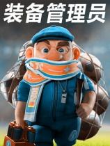 装备管理员下载