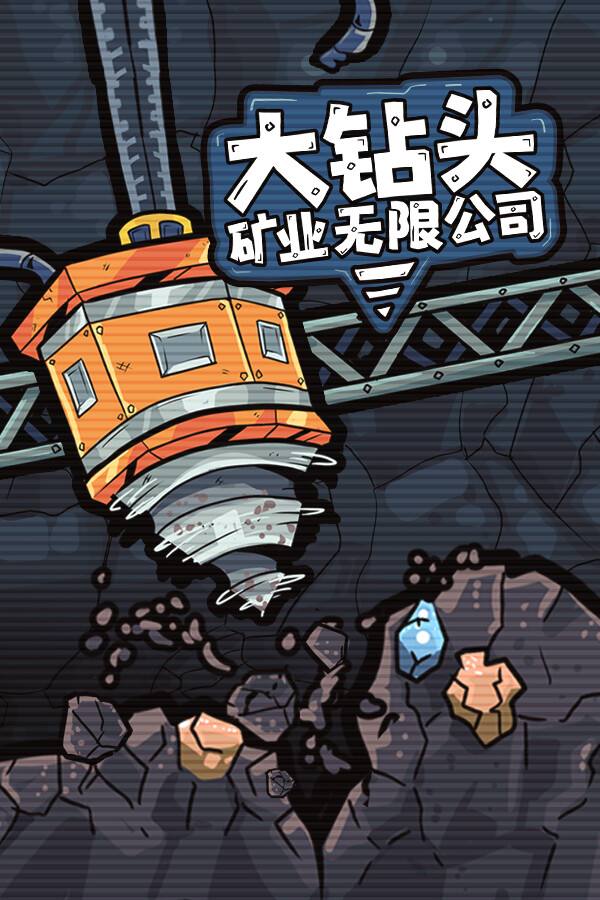 大钻头矿业无限公司下载