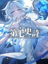 第七史诗下载