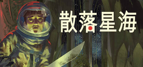 散落星海