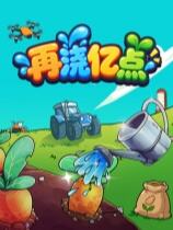 再浇亿点下载