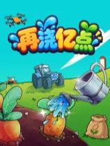 再浇亿点下载