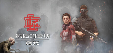 最后的营地:曙光