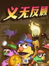 义无反顾下载