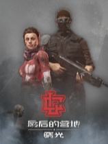 最后的营地：曙光下载