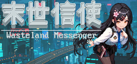 末世信使