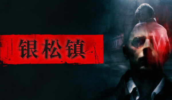 《银松镇》全功能风灵月影