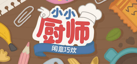 小小厨师:闲意巧炊