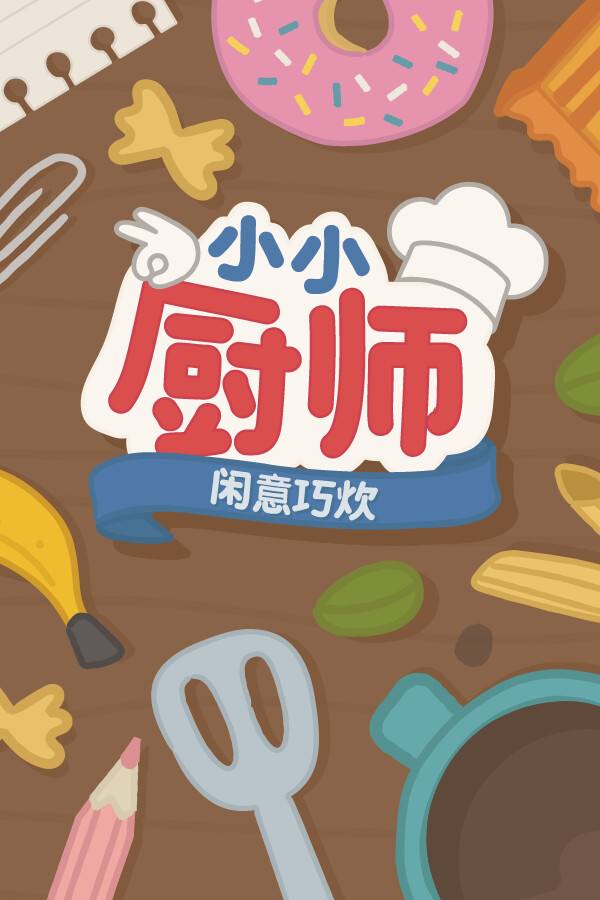 小小厨师：闲意巧炊下载