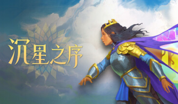 《沉星之序》多功能风灵月影