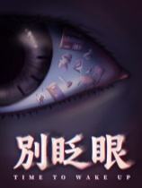 别眨眼下载