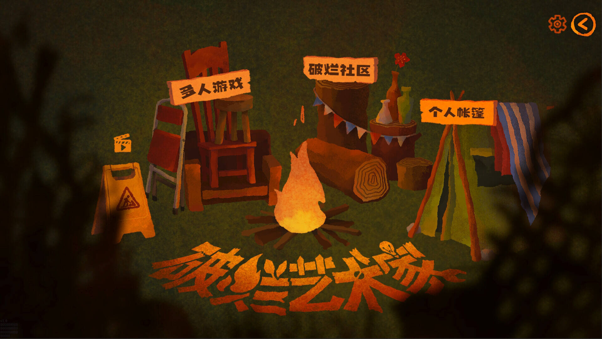 破烂艺术家截图