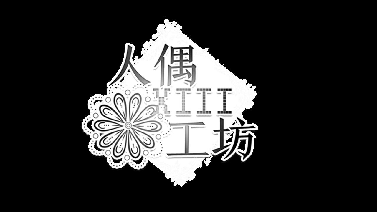 人偶工坊截图