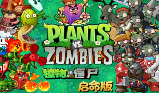 植物大战僵尸启命版