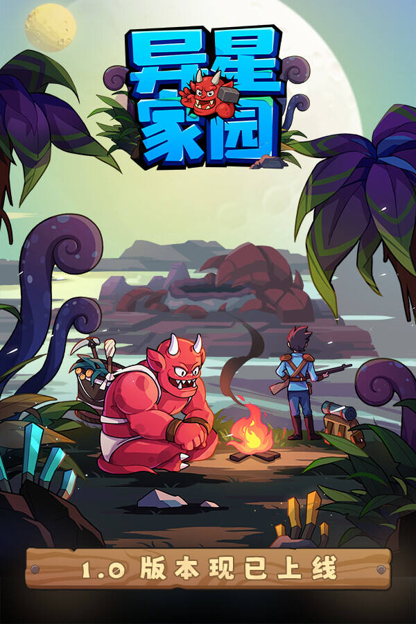 异星家园下载