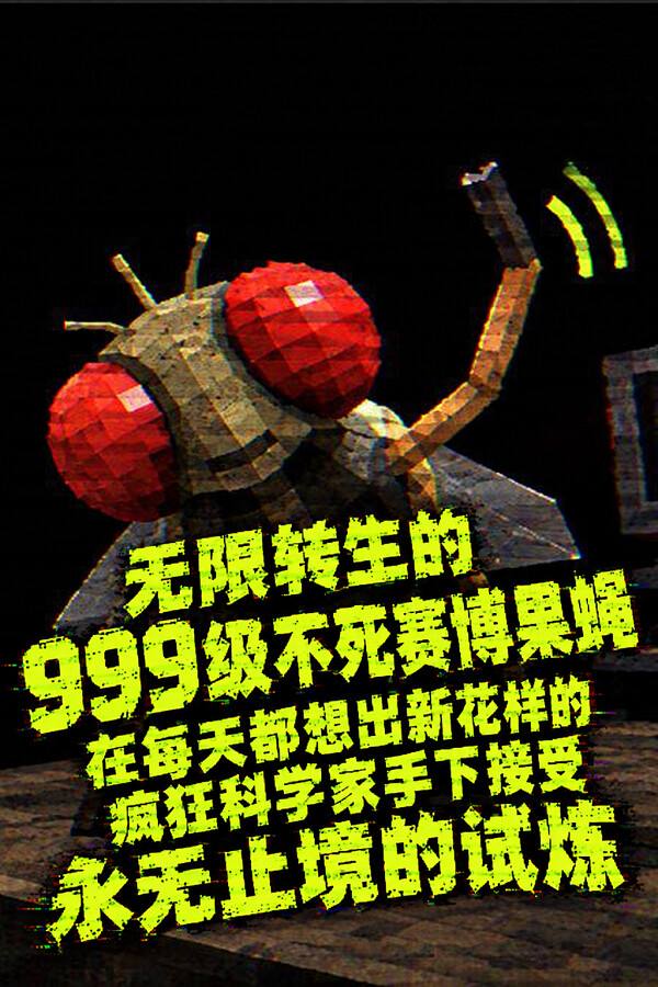 无限转生的999级不死赛博果蝇下载