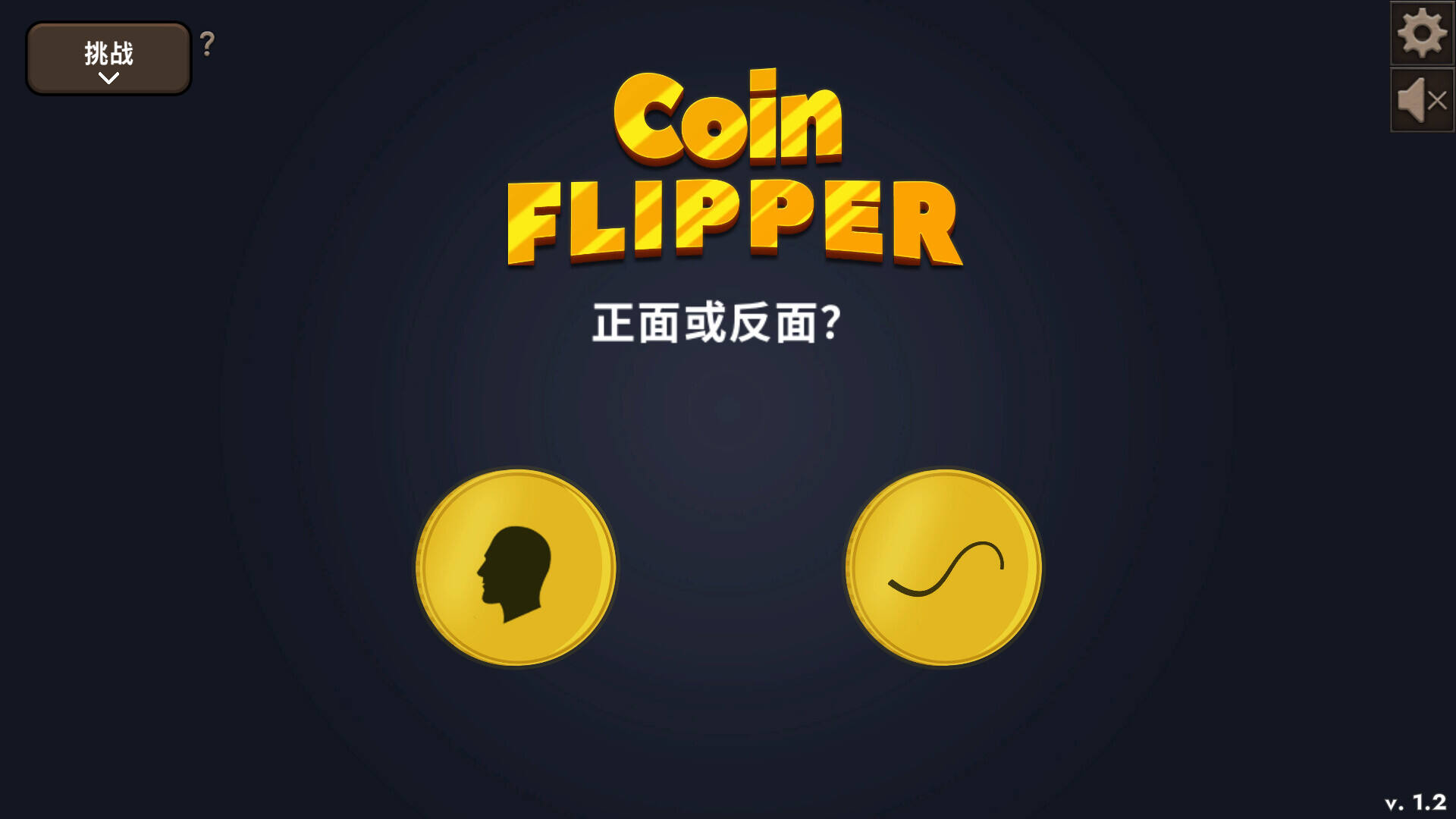 抛硬币截图