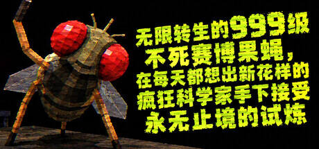 无限转生的999级不死赛博果蝇