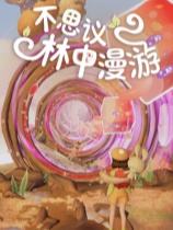 不思议林中漫游下载