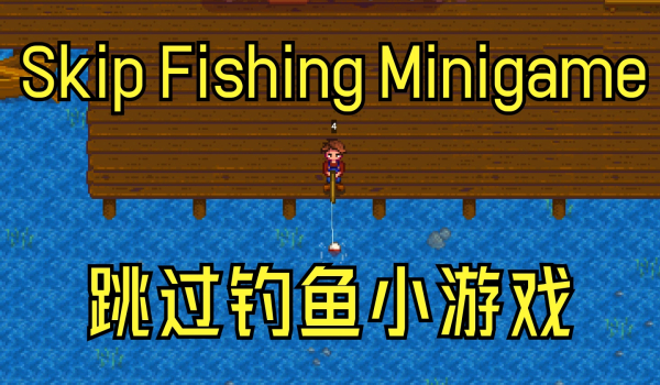 《星露谷物语》跳过钓鱼小游戏MOD