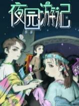 夜园游记下载
