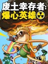 废土幸存者:爆心英雄下载