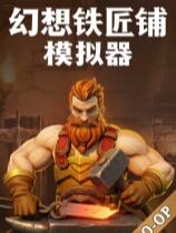 幻想铁匠铺模拟器下载
