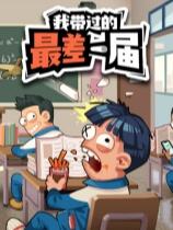 我带过的最差一届下载
