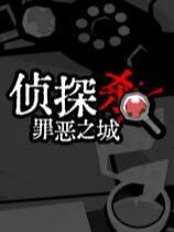 侦探杀:罪恶之城下载