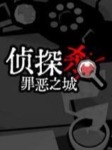侦探杀:罪恶之城下载