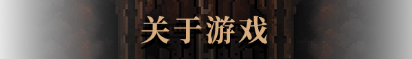 生存地带:泰坦宝矿