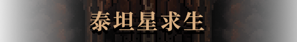 生存地带:泰坦宝矿