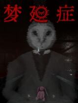 梦廻症下载
