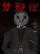 梦廻症下载