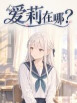 爱莉在哪?下载