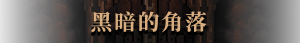 生存地带:泰坦宝矿