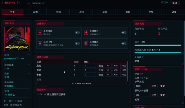《赛博朋克2077》BinaryKnife内部修改器