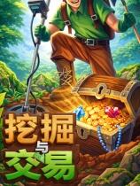 挖宝大亨下载